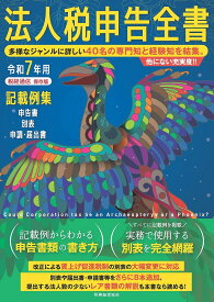 法人税申告全書 記載例集申告書/別表/申請・届出書 令和7年用／税務経理協会【3000円以上送料無料】