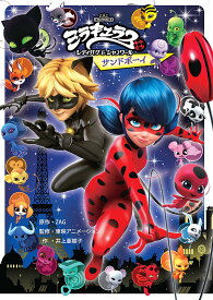 ミラキュラス レディバグ&シャノワール サンドボーイ／ZAG／東映アニメーション／井上亜樹子【3000円以上送料無料】