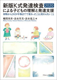 新版K式発達検査2020による子どもの理解と発達支援 初版から2020年版までで変わったことと変わらないこと／郷間英世／清水里美／清水寛之【3000円以上送料無料】
