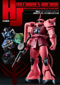 HJメカニクスアーカイブ 機動戦士ガンダムジオン脅威のメカニズム編【3000円以上送料無料】