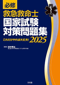 必修救急救命士国家試験対策問題集 これだけやれば大丈夫! 2025／田中秀治【3000円以上送料無料】