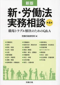 新・労働法実務相談 職場トラブル解決のためのQ&A／労務行政研究所【3000円以上送料無料】