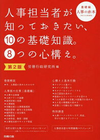 ＜7/19 ~26限定 全品15倍 要エントリー＞人事担当者が知っておきたい、10の基礎知識。8つの心構え。 基礎編 人事の赤本／労務行政研究所