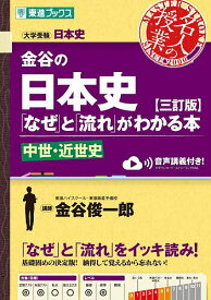 【3千円以上送料無料】金谷の日本史「なぜ」と「流れ」がわかる本 中世・近世史／金谷俊一郎