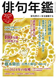 俳句年鑑 2025年版【3000円以上送料無料】