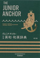 ジュニア・アンカー中学英和・和英辞典／羽鳥博愛／永田博人【3000円以上送料無料】