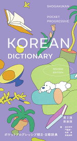 ポケットプログレッシブ韓日・日韓辞典／油谷幸利【3000円以上送料無料】