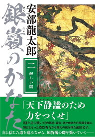 銀嶺のかなた 2／安部龍太郎【3000円以上送料無料】