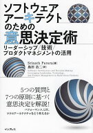 【3千円以上送料無料】ソフトウェアアーキテクトのための意思決定術 リーダーシップ/技術/プロダクトマネ…