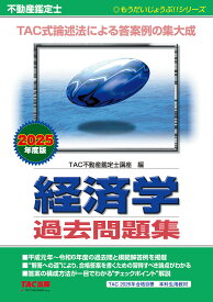 不動産鑑定士経済学過去問題集 2025年度版／TAC不動産鑑定士講座【3000円以上送料無料】