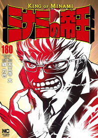 ミナミの帝王 180【3000円以上送料無料】