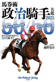 馬券術政治騎手名鑑 2025／樋野竜司／政治騎手WEBスタッフチーム【3000円以上送料無料】