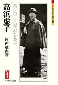 高浜虚子 余は平凡が好きだ／坪内稔典【3000円以上送料無料】