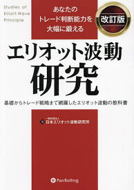 あなたのトレード判断能力を大幅に鍛えるエリオット波動研究 基礎からトレード戦略まで網羅したエリオット波動の教科書／日本エリオット波動研究所【3000円以上送料無料】