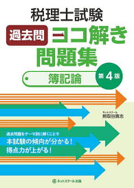 税理士試験過去問ヨコ解き問題集〈簿記論〉／熊取谷貴志【3000円以上送料無料】