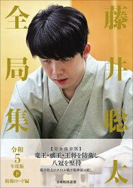 藤井聡太全局集 令和5年度版下／将棋書籍編集部【3000円以上送料無料】