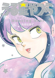 うる星やつら公式ファンブックDancing Star／高橋留美子【3000円以上送料無料】