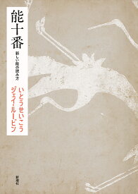 能十番 新しい能の読み方／いとうせいこう／ジェイ・ルービン【3000円以上送料無料】