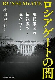 ロシアゲートの闇 現代米国の情報戦を読み解く／小田健【3000円以上送料無料】