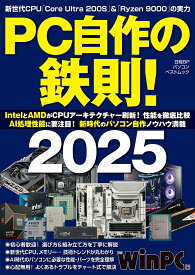 PC自作の鉄則! 2025／日経WinPC【3000円以上送料無料】