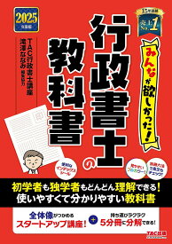 みんなが欲しかった!行政書士の教科書 2025年度版／TAC行政書士講座【3000円以上送料無料】
