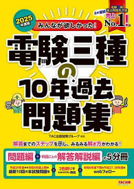 みんなが欲しかった!電験三種の10年過去問題集 2025年度版／TAC出版開発グループ【3000円以上送料無料】