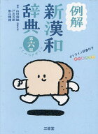 【3千円以上送料無料】例解新漢和辞典 オールカラー／山田俊雄／戸川芳郎／影山輝國