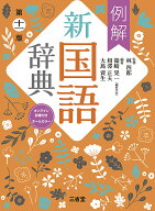 例解新国語辞典 オールカラー／林四郎／篠崎晃一／相澤正夫【3000円以上送料無料】