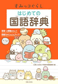 すみっコぐらしはじめての国語辞典／主婦と生活社学習参考書編集部【3000円以上送料無料】