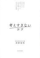＜7/19 ~26限定 全品15倍 要エントリー＞考えすぎないコツ 「気づいて」「ほどいて」「放っておく」人生…