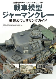 戦車模型ジャーマングレー塗装&ウェザリングガイド【3000円以上送料無料】