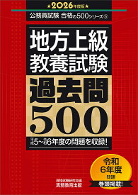 地方上級〈教養試験〉過去問500 2026年度版／資格試験研究会【3000円以上送料無料】