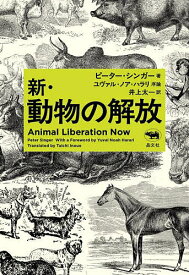 新・動物の解放／ピーター・シンガー／井上太一【3000円以上送料無料】