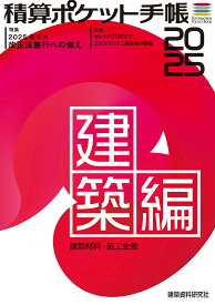積算ポケット手帳 建築編2025【3000円以上送料無料】