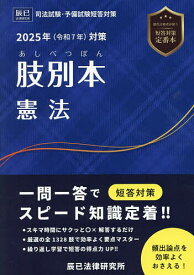 肢別本憲法 司法試験&予備試験 2025年対策【3000円以上送料無料】