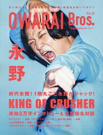 ＜7/19 ~26限定 全品15倍 要エントリー＞OWARAI Bros. Vol.10
