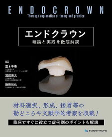 エンドクラウン 理論と実践を徹底解説／正木千尋／渡辺崇文／駒形裕也【3000円以上送料無料】