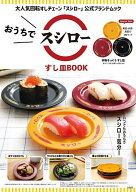【3千円以上送料無料】おうちでスシロー すし皿BOOK