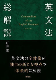 英文法総解説／町田健【3000円以上送料無料】