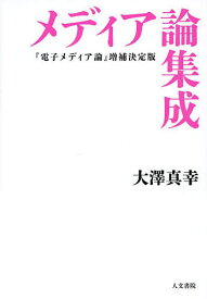 メディア論集成／大澤真幸【3000円以上送料無料】