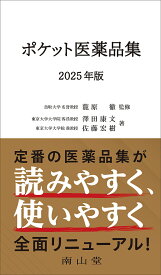 ポケット医薬品集 2025年版／龍原徹／澤田康文／佐藤宏樹【3000円以上送料無料】