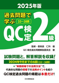 過去問題で学ぶQC検定2級 33〜38回 2025年版／仁科健／・委員長QC検定過去問題解説委員会【3000円以上送料無料】