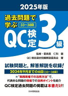 【3千円以上送料無料】過去問題で学ぶQC検定3級 33〜38回 2025年版／仁科健／・委員長QC検定過去問題解説…