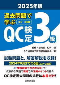 過去問題で学ぶQC検定3級 33〜38回 2025年版／仁科健／・委員長QC検定過去問題解説委員会【3000円以上送料無料】