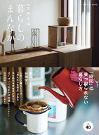 【3千円以上送料無料】暮らしのまんなか vol.40