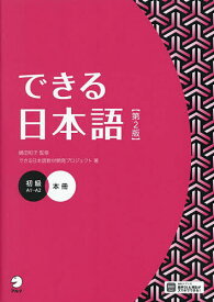 できる日本語 初級／嶋田和子／できる日本語教材開発プロジェクト【3000円以上送料無料】