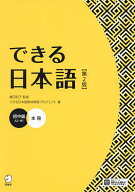 できる日本語 初中級／嶋田和子／できる日本語教材開発プロジェクト【3000円以上送料無料】