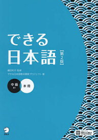 できる日本語 中級／嶋田和子／できる日本語教材開発プロジェクト【3000円以上送料無料】
