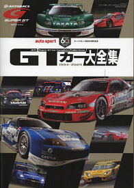 GTカー大全集 オートスポーツ創刊60周年記念【3000円以上送料無料】