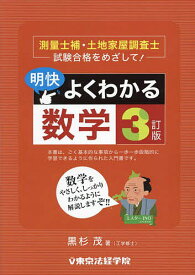 明快よくわかる数学 測量士補・土地家屋調査士試験合格をめざして!／黒杉茂【3000円以上送料無料】